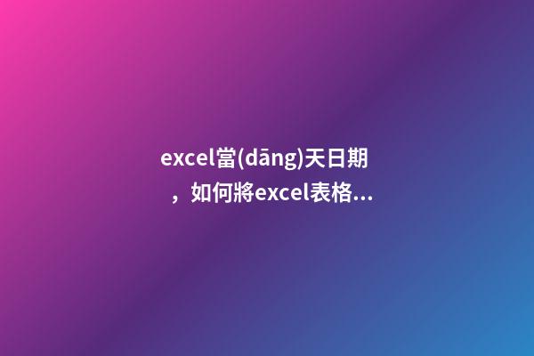 excel當(dāng)天日期，如何將excel表格內(nèi)的日期自動更新為當(dāng)天-第1張-觀點-玄機(jī)派